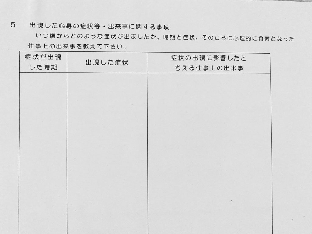 申立書5 出現した心身の症状・出来事に関する事項
